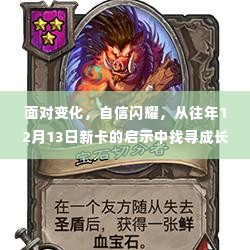 成长力量之源,从新卡的启示中找寻自信与成长的力量面对变化勇往直前