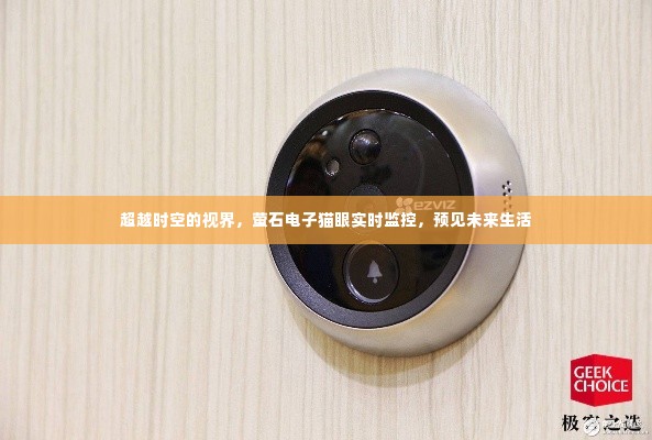 萤石电子猫眼,超越时空的实时监控,预见未来视界的生活新篇章
