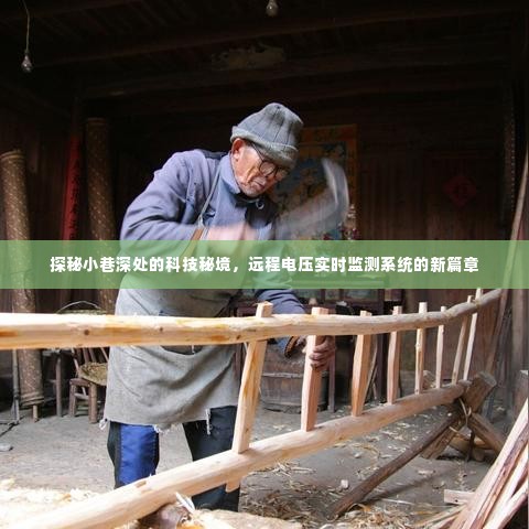 科技秘境探秘,远程电压实时监测系统的新篇章在小巷深处展开