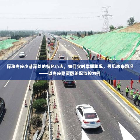 枣庄小巷特色小店与路况监控探秘,预见未来路况的秘密武器揭秘