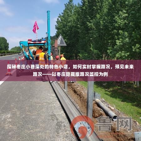 枣庄小巷特色小店与路况监控探秘,预见未来路况的秘密武器揭秘