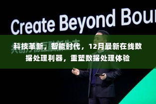 科技革新重塑数据处理体验,智能时代最新在线数据处理利器亮相12月