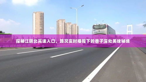 江阴北高速入口探秘,巷子深处美味秘境实时路况播报