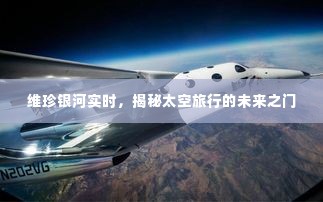 维珍银河实时,太空旅行未来之门揭秘