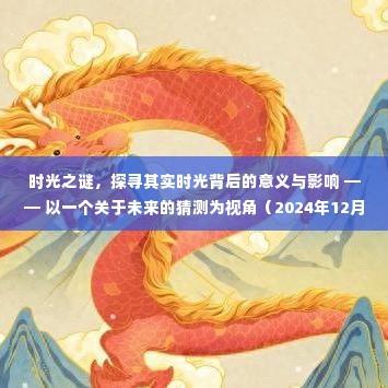时光之谜揭秘,未来视角下的探寻与影响(2024年展望)
