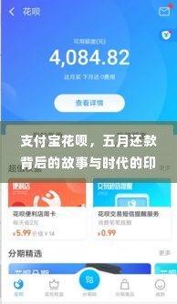 支付宝花呗五月还款背后的故事与时代印记(深度解析)