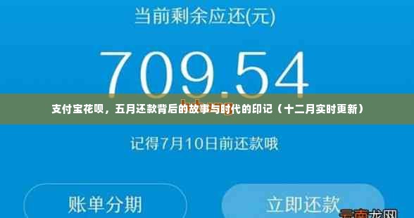 支付宝花呗五月还款背后的故事与时代印记(深度解析)