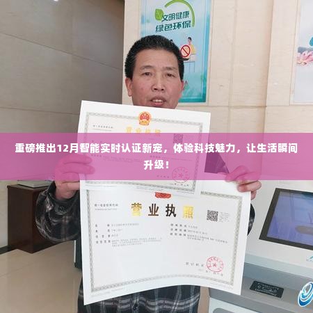 重磅,智能实时认证新宠亮相,科技魅力让生活瞬间升级!