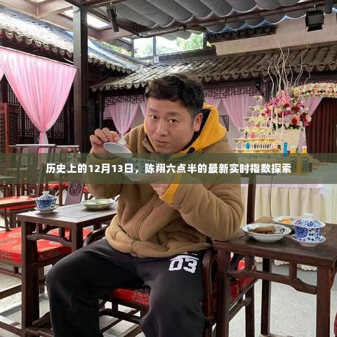 陈翔六点半最新实时指数探索,历史上的12月13日回顾