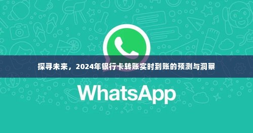 2024年银行卡转账实时到账的预测与未来洞察探索