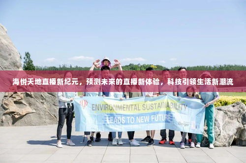 海悦天地开启直播新纪元,科技引领未来直播新体验,潮流生活预测