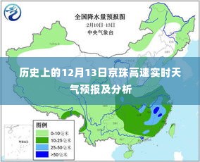 京珠高速历史天气预报与实时天气分析,12月13日的记录回顾