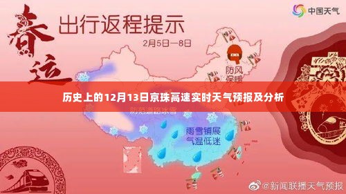 京珠高速历史天气预报与实时天气分析,12月13日的记录回顾