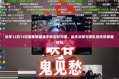 揭秘往年英雄联盟巅峰对决,选手沟通决策与团队协作的巅峰时刻