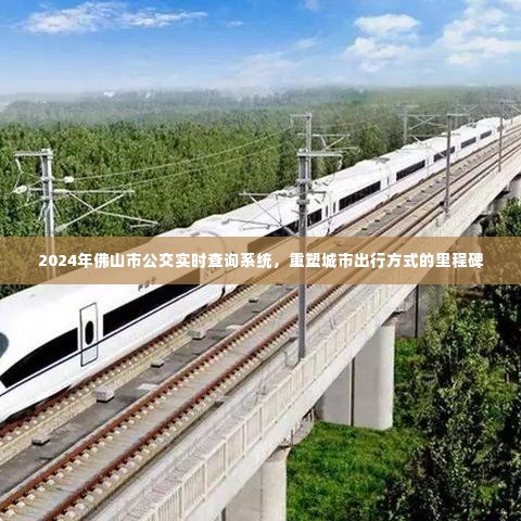 重塑城市出行方式,佛山市公交实时查询系统引领未来出行革命