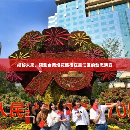 揭秘未来台风烟花路径在吴江区的动态演变预测