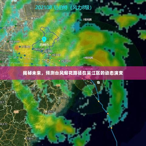 揭秘未来台风烟花路径在吴江区的动态演变预测