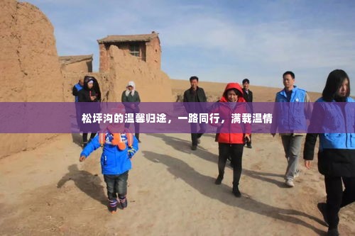 松坪沟之旅,满载温情的归途