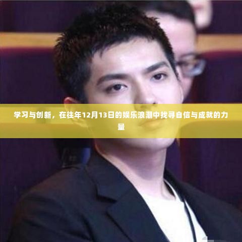 娱乐浪潮中的学习与创新,自信与成就的力量探寻
