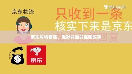 京东购物奇遇,退款背后的温暖之旅
