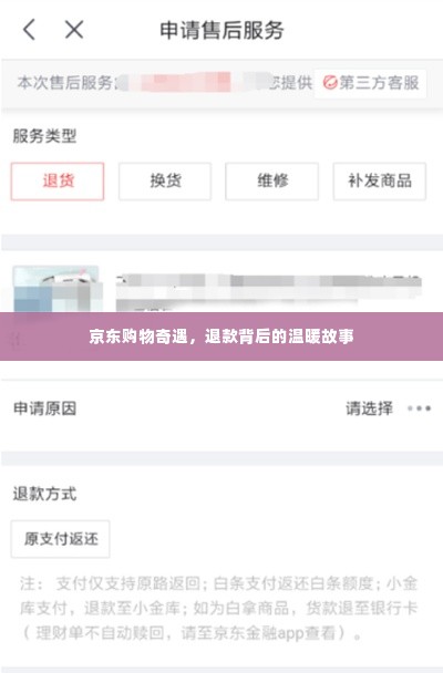 京东购物奇遇,退款背后的温暖之旅