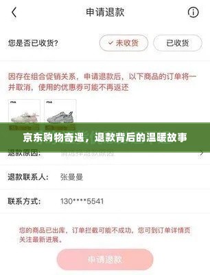 京东购物奇遇,退款背后的温暖之旅