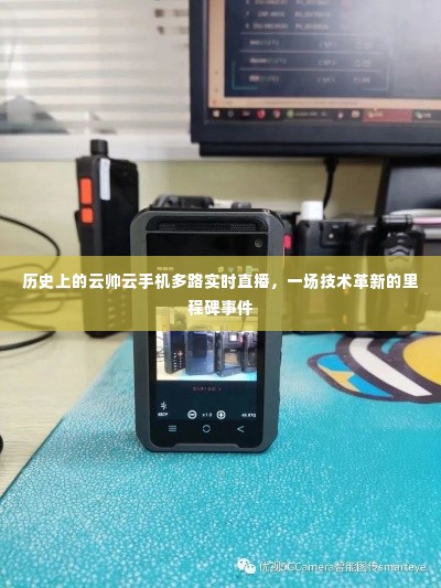 云帅云手机多路实时直播,技术革新的里程碑事件