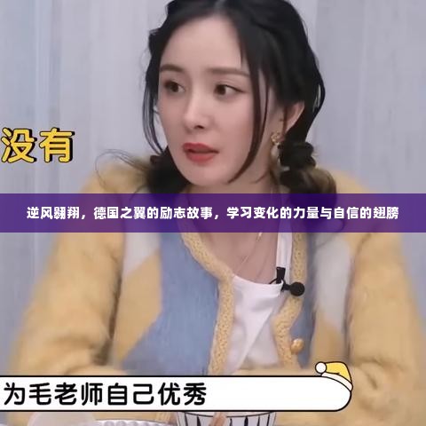 德国之翼逆风翱翔,励志故事中的力量与自信翅膀