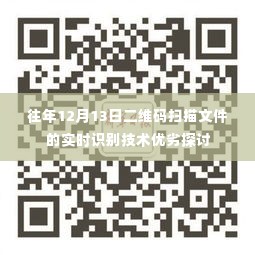 二维码扫描文件实时识别技术的优劣探讨,历年12月13日回顾与前瞻