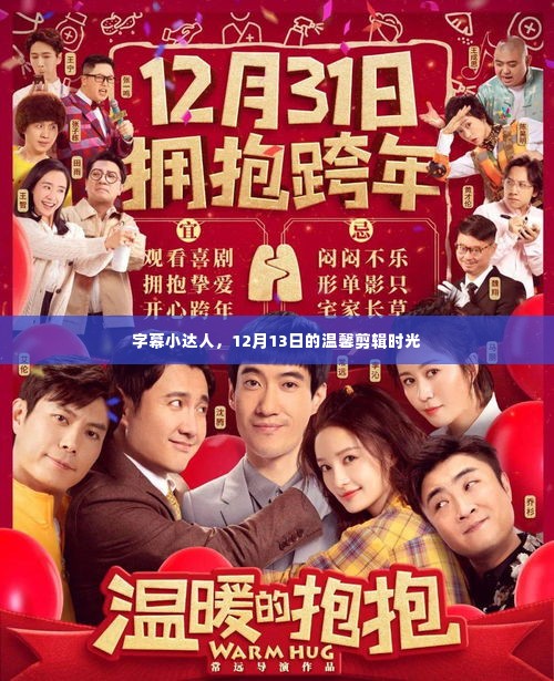 字幕小达人,温馨剪辑时光,记录美好时刻(12月13日)