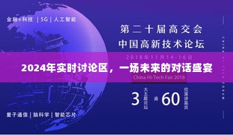 未来对话盛宴,探索2024年实时讨论区