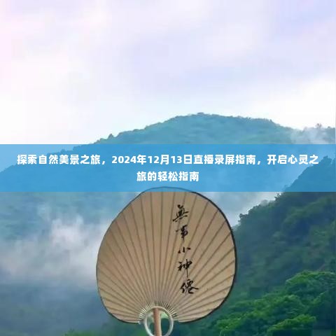 探索自然美景之旅,心灵之旅的轻松指南与直播录屏指南(2024年12月13日)