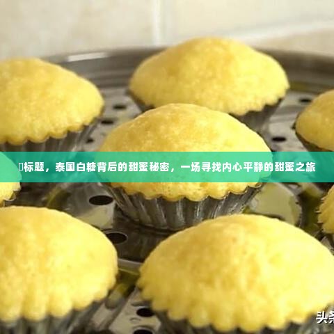 泰国白糖背后的甜蜜秘密,心灵平静之旅的探寻