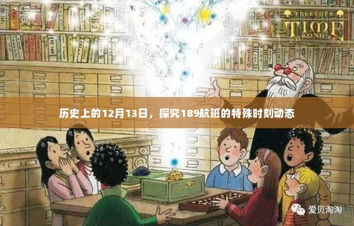 历史上的特殊时刻,探究12月13日与航班189的特殊动态