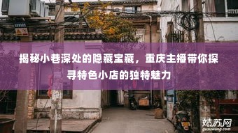 重庆小巷深处的隐藏宝藏,主播带你探寻特色小店的魅力之旅