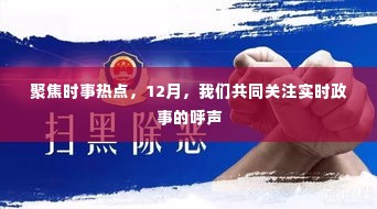 聚焦时事热点,十二月时事政事关注呼声高涨