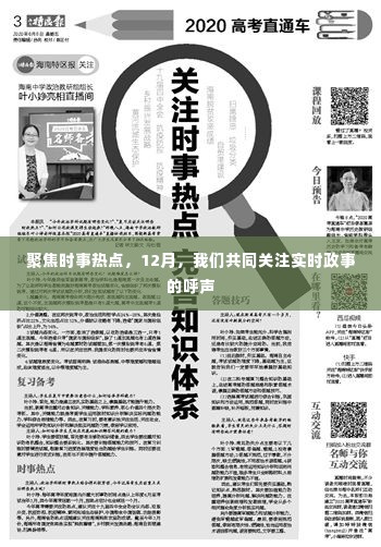聚焦时事热点,十二月时事政事关注呼声高涨