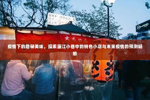 疫情时代下的隐秘美味探索,廉江小巷特色小店与未来疫情畅想