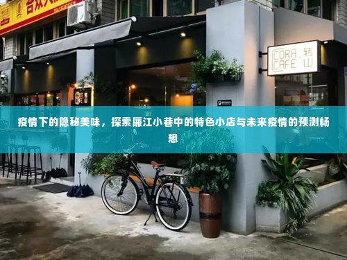 疫情时代下的隐秘美味探索,廉江小巷特色小店与未来疫情畅想