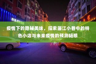 疫情时代下的隐秘美味探索,廉江小巷特色小店与未来疫情畅想