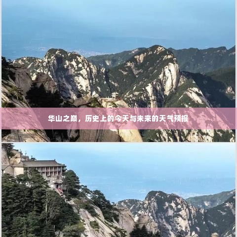 华山之巅,历史印记与未来天气展望