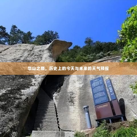 华山之巅,历史印记与未来天气展望