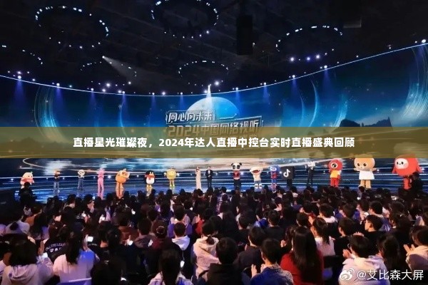 直播星光璀璨夜回顾,达人直播盛典的实时直播魅力