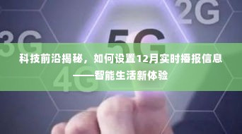 科技前沿揭秘,智能生活新体验——实时播报设置指南(12月版)