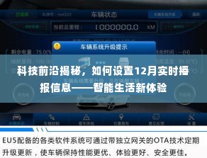 科技前沿揭秘,智能生活新体验——实时播报设置指南(12月版)