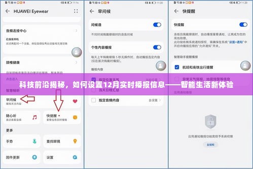 科技前沿揭秘,智能生活新体验——实时播报设置指南(12月版)