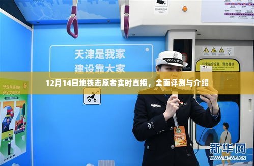12月14日地铁志愿者实时直播,全面评测与介绍