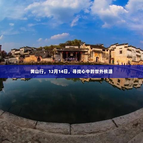 12月14日黄山行,寻找心中的世外桃源