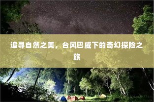 台风巴威下的自然奇幻探险之旅