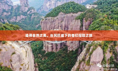 台风巴威下的自然奇幻探险之旅